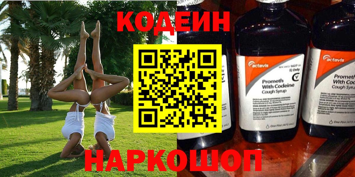 Codein напиток Lean (лин)  Кодеиновый сироп Lean Purple Drank  Железноводск  Вход с VPN 
